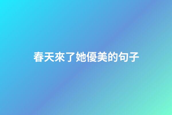春天來了她優美的句子