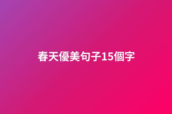 春天優美句子15個字