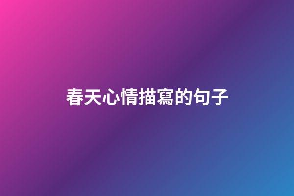 春天心情描寫的句子