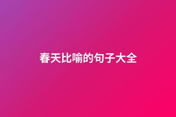 春天比喻的句子大全