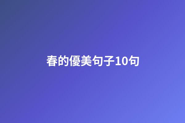 春的優美句子10句