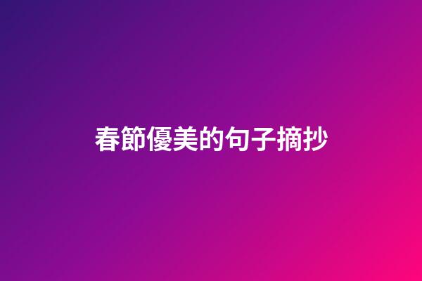 春節優美的句子摘抄