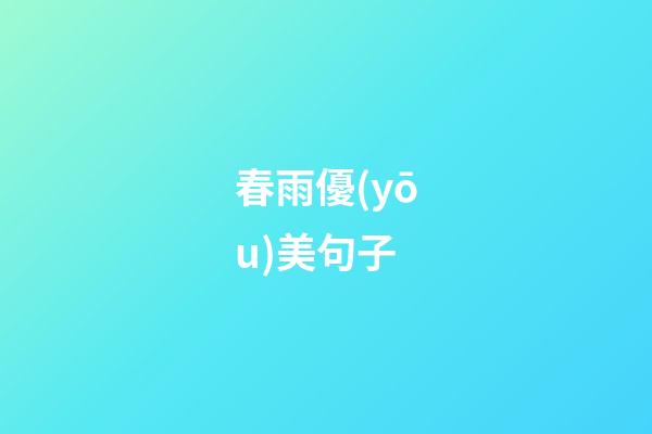 春雨優(yōu)美句子