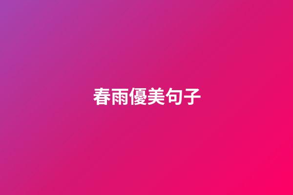 春雨優美句子