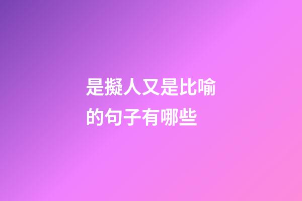 是擬人又是比喻的句子有哪些