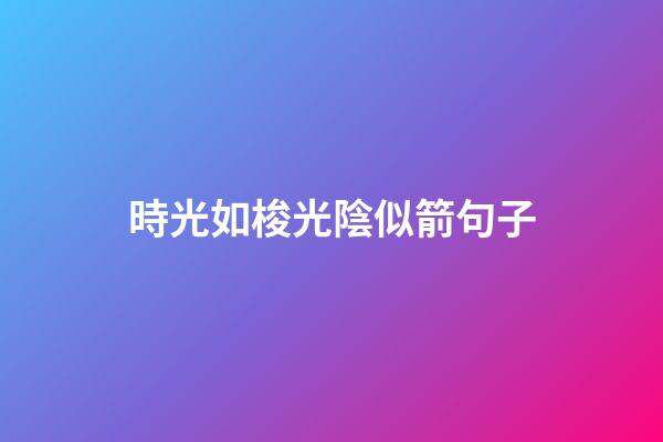 時光如梭光陰似箭句子