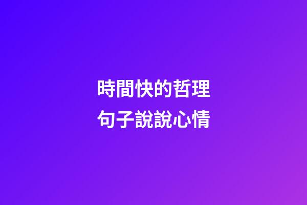 時間快的哲理句子說說心情