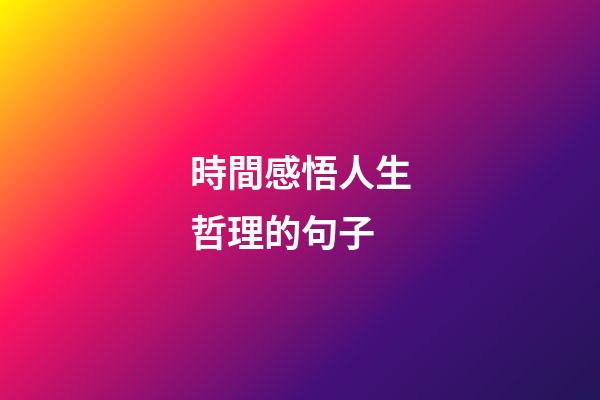 時間感悟人生哲理的句子
