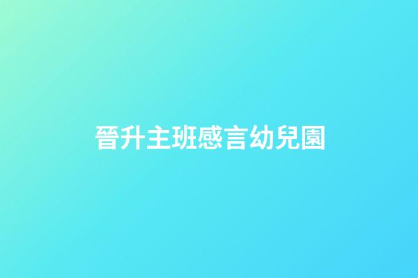 晉升主班感言幼兒園