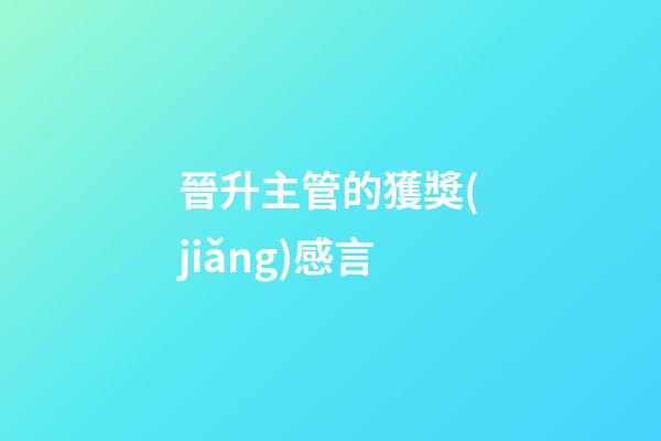 晉升主管的獲獎(jiǎng)感言