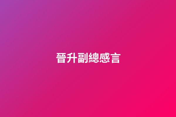 晉升副總感言