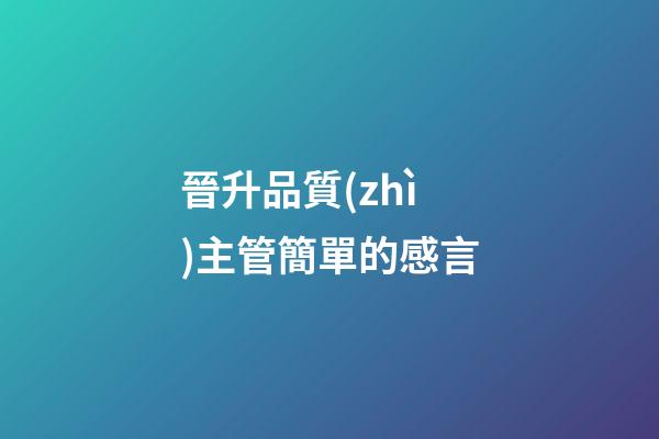 晉升品質(zhì)主管簡單的感言