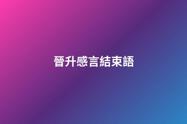 晉升感言結束語