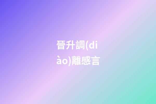 晉升調(diào)離感言