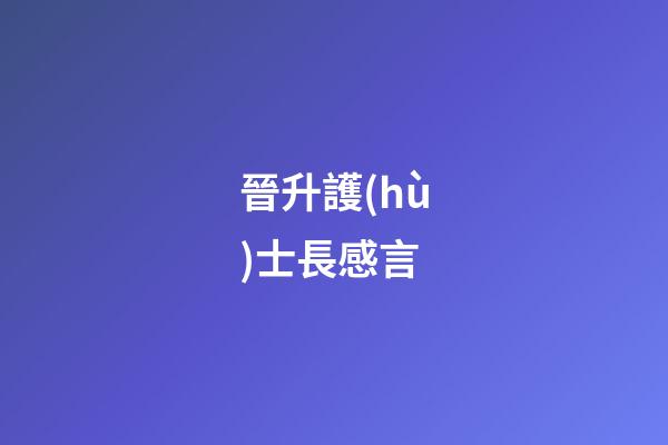 晉升護(hù)士長感言