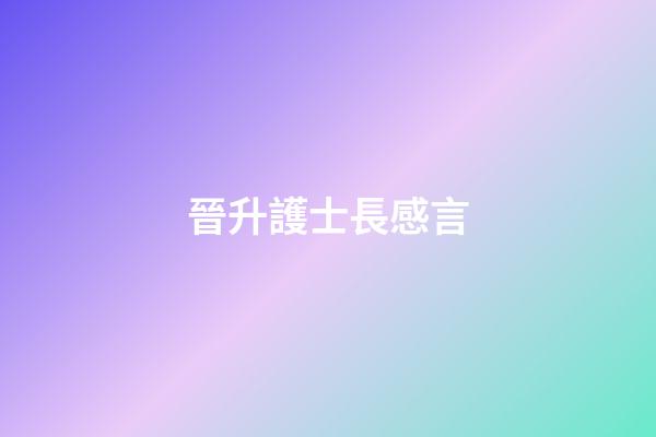 晉升護士長感言