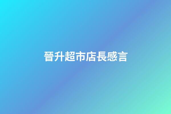 晉升超市店長感言