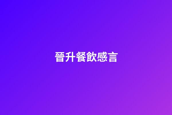 晉升餐飲感言