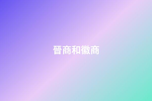 晉商和徽商