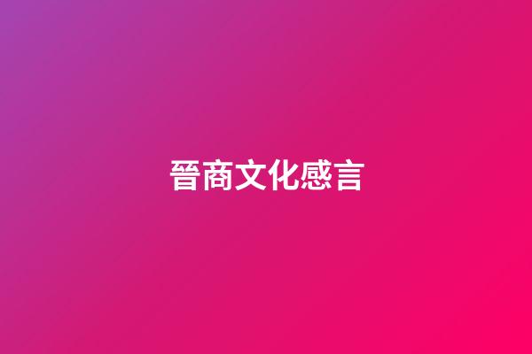 晉商文化感言