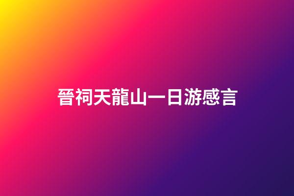 晉祠天龍山一日游感言