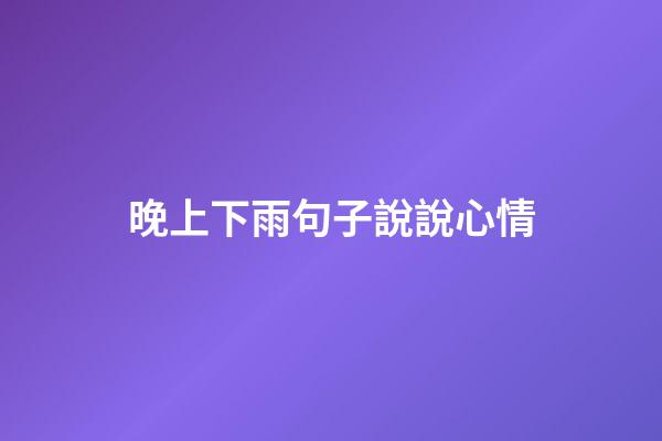 晚上下雨句子說說心情