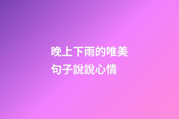 晚上下雨的唯美句子說說心情