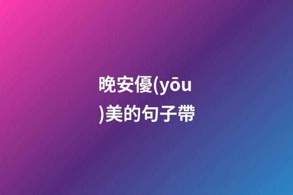 晚安優(yōu)美的句子帶