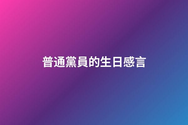 普通黨員的生日感言