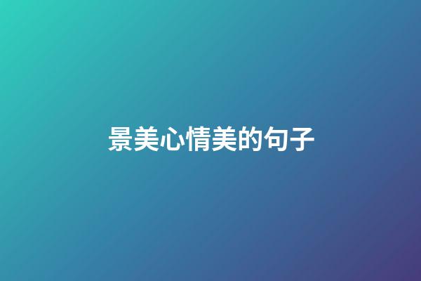 景美心情美的句子