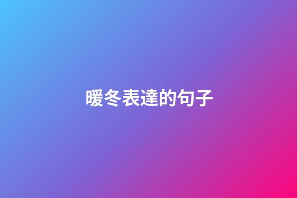 暖冬表達的句子