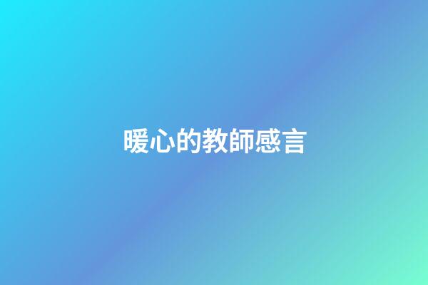 暖心的教師感言