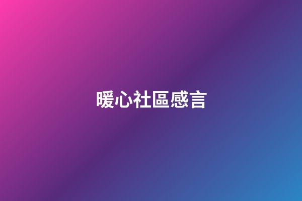 暖心社區感言