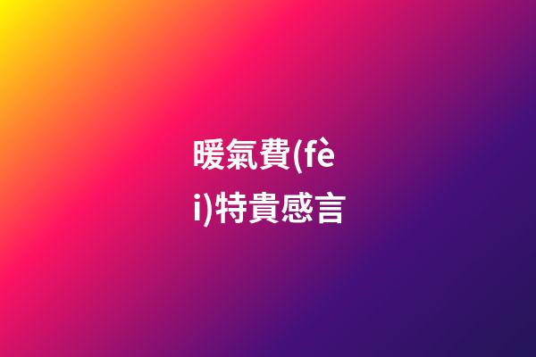 暖氣費(fèi)特貴感言