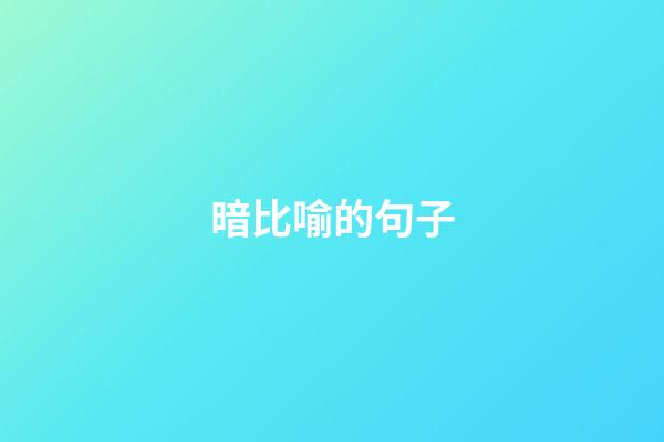 暗比喻的句子