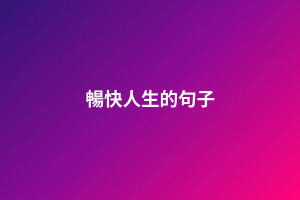 暢快人生的句子