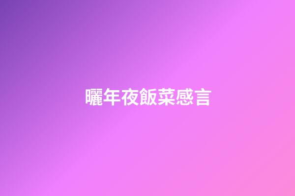 曬年夜飯菜感言