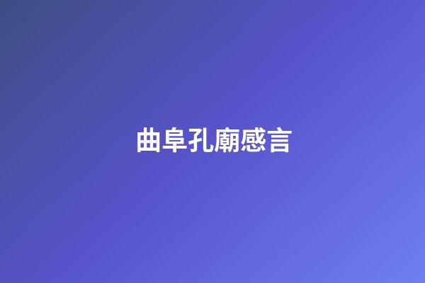 曲阜孔廟感言