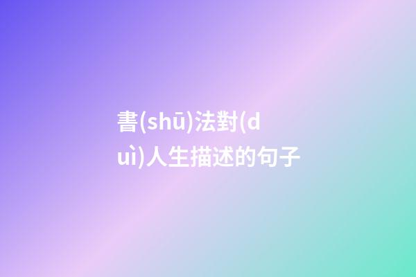 書(shū)法對(duì)人生描述的句子