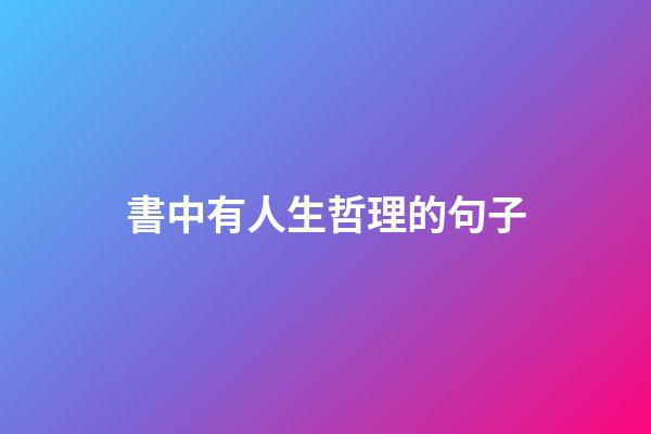 書中有人生哲理的句子