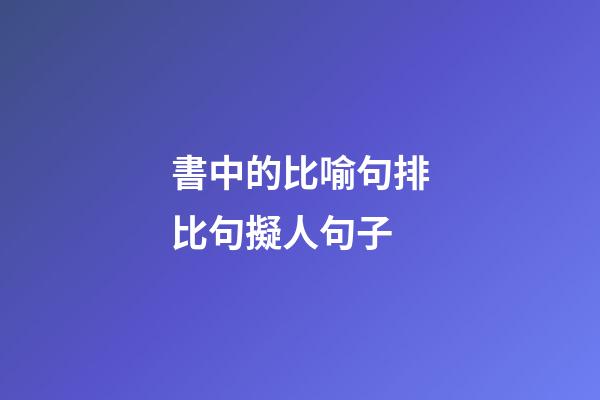 書中的比喻句排比句擬人句子