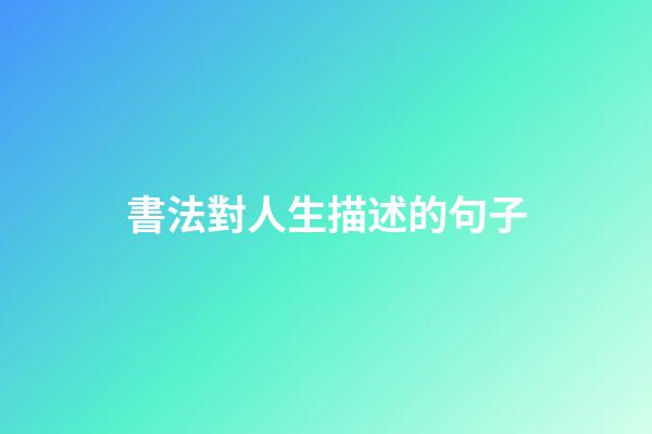 書法對人生描述的句子
