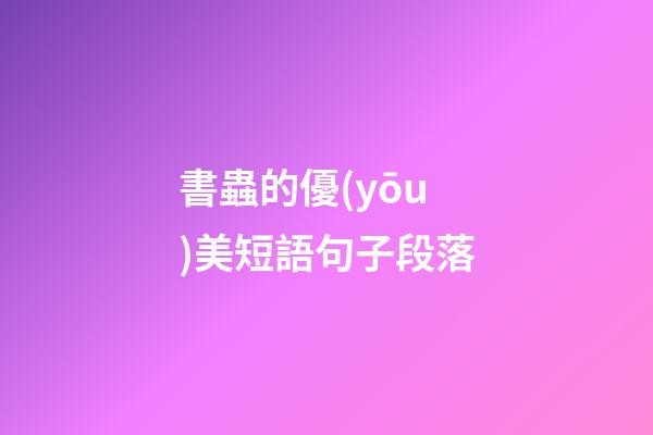 書蟲的優(yōu)美短語句子段落