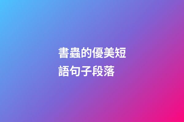 書蟲的優美短語句子段落