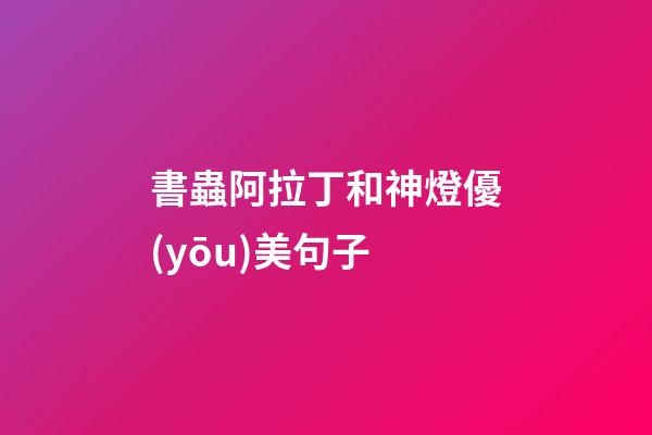書蟲阿拉丁和神燈優(yōu)美句子