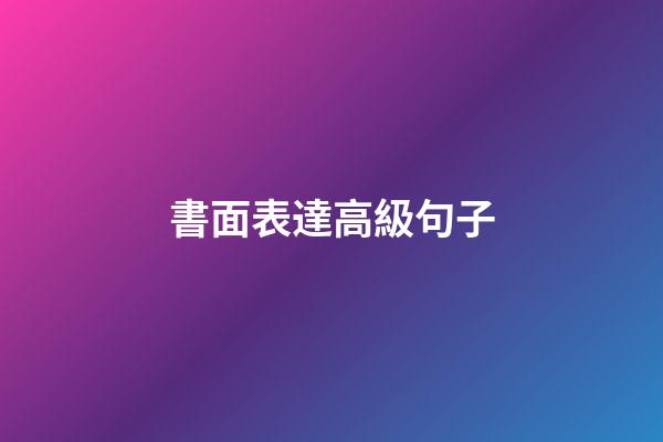 書面表達高級句子