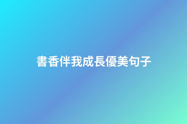 書香伴我成長優美句子