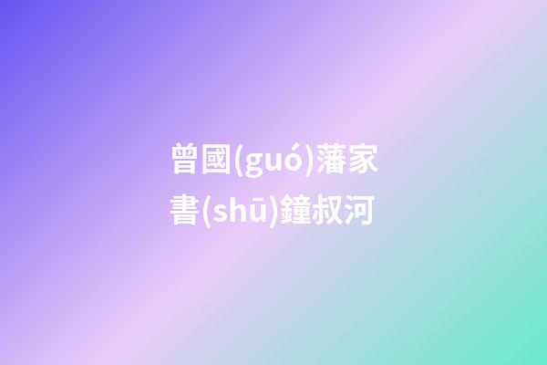 曾國(guó)藩家書(shū)鐘叔河