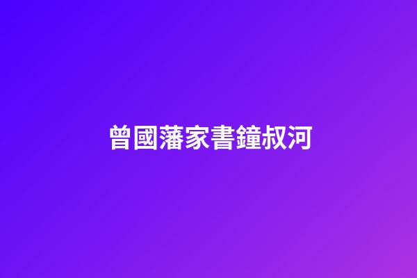 曾國藩家書鐘叔河