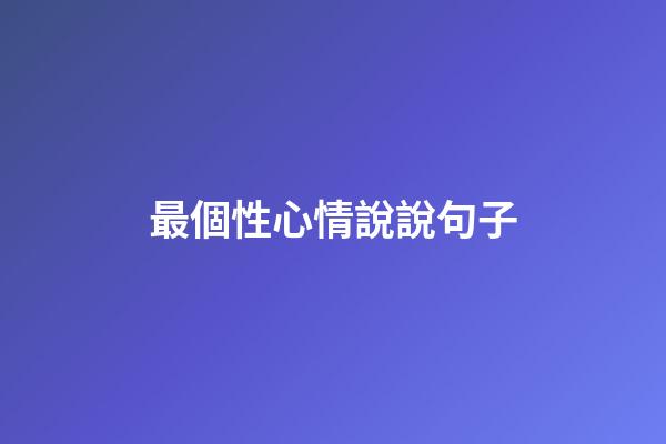 最個性心情說說句子
